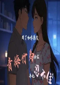 开了咖啡厅后,青梅竹马的你再也忍不住了作者:我不爱喝咖啡 全本免费阅读