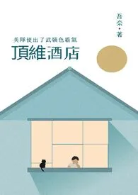 《顶维酒店,美队使出了武装色霸气》小说大结局 吾奈的笑最新力作