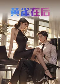 《黄雀在后》小说大结局 杏花村最新力作