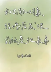 和出轨对象结婚后发现前任是他亲弟(1v2)作者:要吃肉 全本免费阅读