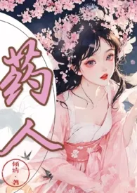 《药人(伪骨科,1V1,产奶,古言)》小说在线阅读 倾清作品