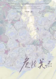危险关系（真爱变炮友，1v1，高h）小说完结版免费阅读（作者：十冬禾）