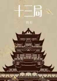 2025全新版本《十三局(NP)~在异世调教男鬼的日子》 鹤形作品完结免费阅读