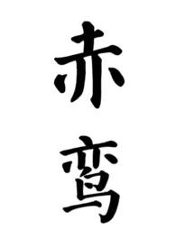 赤鸾（养父女 古言）最新章节目录 赤鸾（养父女 古言）全本在线阅读