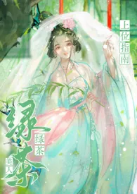 《绿茶美人上位指南》小说大结局 美少女战神⁺✞ʚ珠珠重度依赖ɞ✟₊⁺✞ʚ码字重度依赖ɞ✟₊⁺✞ʚ盗版替我挡灾ɞ✟₊最新力作