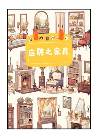 应聘之家具（1V1.物化）小说完结版免费阅读（作者：听说不说）