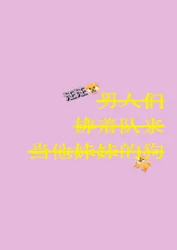 当网凰被哥哥发现后(兄妹骨 1i男m np)小说完结版免费阅读（作者：煎饼果子加俩蛋）