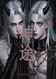 神途(BG/NP)西幻星际小说完结版免费阅读(作者:SSSSSS级选手)