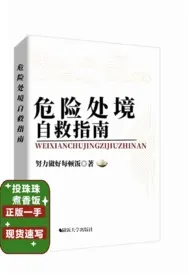 危险处境自救指南作者：努力做好每顿饭 全本免费阅读