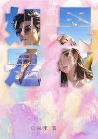 如果是你(1V1 甜文)作者:秧禾 全本免费阅读