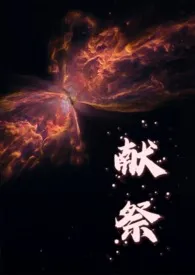 献祭(人外)最新章节目录 献祭(人外)全本在线阅读