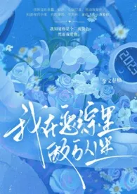 《【nph强制】我在恋综里做万人迷》2025最新章节 【nph强制】我在恋综里做万人迷免费阅读