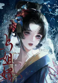 与姐婿(重生1v1)最新章节目录 与姐婿(重生1v1)全本在线阅读