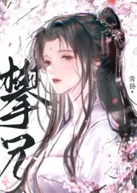 攀兄（产乳1V1）最新章节目录 攀兄（产乳1V1）全本在线阅读