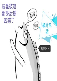 《被迫翻身的咸鱼被囚禁了》2025版小说全集 枫叶凡话完本作品