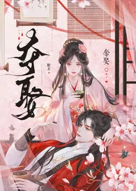 《夺娶（1v1）》小说在线阅读 糖姜作品