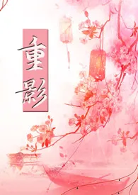 重影 (乱世1V1)小说完结版免费阅读(作者:一颗青菜)