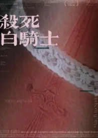 杀死白骑士最新章节目录 杀死白骑士全本在线阅读