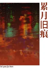 《累月旧痕［骨科/父女］》小说在线阅读 今安在作品