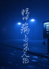 《精神病与杀人犯（1v1）》2025最新章节 精神病与杀人犯（1v1）免费阅读