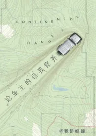 《论金主的自我修养(男暗恋)》2025最新章节 论金主的自我修养(男暗恋)免费阅读