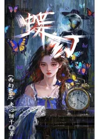 《蝶幻（西幻雄竞nph）》小说在线阅读 夹心饼干作品