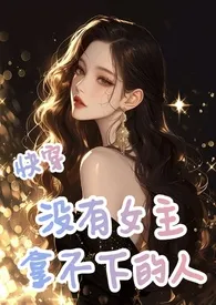 快穿:没有女主拿不下的人小说完结版免费阅读(作者:青菜呀青菜)