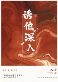 《诱他深入》小说大结局 石哥最新力作
