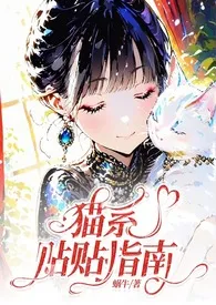 《猫系贴贴指南(哨向、甜宠、1v1)》小说在线阅读 蜗牛作品