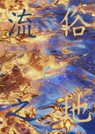 《流俗之地（贵族学院NPH）》小说大结局 小乙最新力作
