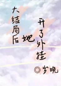 《大结局后她开了外挂（1v1）》小说大结局 岁晚最新力作