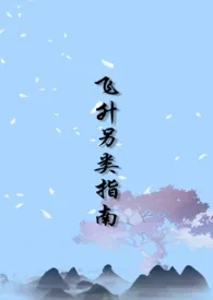 飞升另类指南(NP)作者:linsui 全本免费阅读