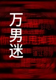 《太漂亮的炮灰是会被爆草的【快穿】》2025版小说全集 嬷女大人完本作品