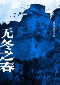 《无冬之春(西幻NP)》小说大结局 银月酒保最新力作
