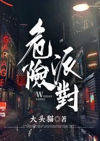 《危险派对》2025版小说全集 大头猫完本作品