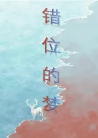 《山海经之错位的梦》小说大结局 珊瑚礁里的章鱼最新力作
