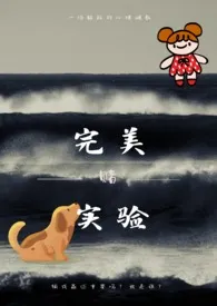 完美实验小说完结版免费阅读（作者：April是四月）