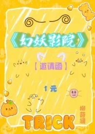 《幻妖影院gl》小说在线阅读 柳莳澜作品