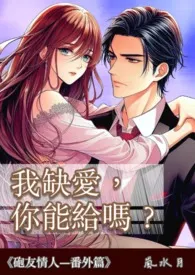 《我缺爱,你能给吗?》小说在线阅读 岚水月作品
