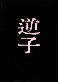 逆子最新章节目录 逆子全本在线阅读