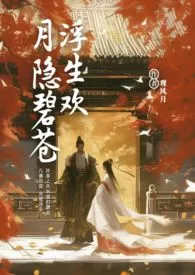 浮生欢:月隐碧苍(剧情高H)作者:观风月 全本免费阅读