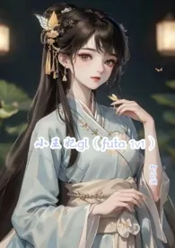 《小王妃gl(1v1 futa )》2025最新章节 小王妃gl(1v1 futa )免费阅读