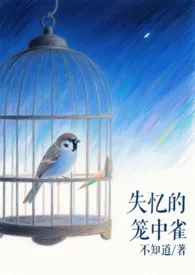 不知道著作《失忆的笼中雀(麻雀族少将x金雕元帅 h)》小说全文阅读