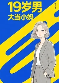 给19岁男大当小妈最新章节目录 给19岁男大当小妈全本在线阅读