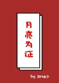 《月亮为证(1v1,校园)》小说在线阅读 甜柚子作品