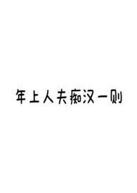 《年上人夫痴汉》小说大结局 随机刷新npc最新力作
