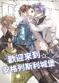 2025全新版本《新世界狂欢|all伊得|欢迎来到☆安格列斯利城堡》 靳曦作品完结免费阅读