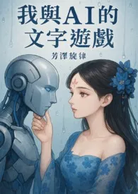 我与AI的文字游戏小说完结版免费阅读(作者:芳泽旋律)