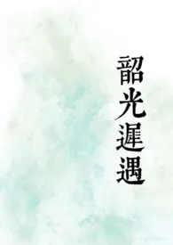 韶光迟遇[骨科1V2]2025全章节阅读 韶光迟遇[骨科1V2]小说免费阅读