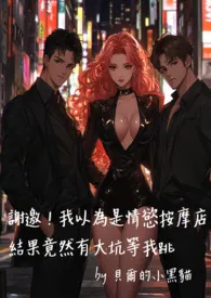 谢邀！我以为是情欲按摩店结果竟然有大坑等我跳最新章节目录 谢邀！我以为是情欲按摩店结果竟然有大坑等我跳全本在线阅读